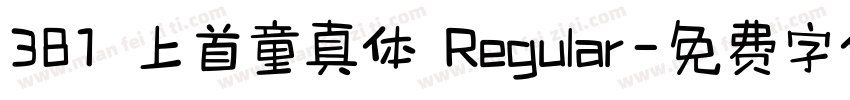 381 上首童真体 Regular字体转换